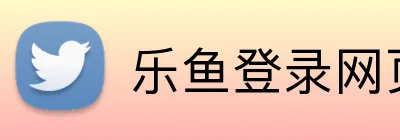 乐鱼登录网页版入口 logo
