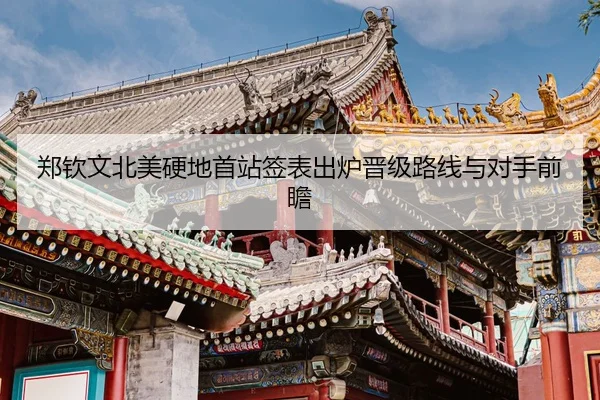郑钦文北美硬地首站签表出炉晋级路线与对手前瞻