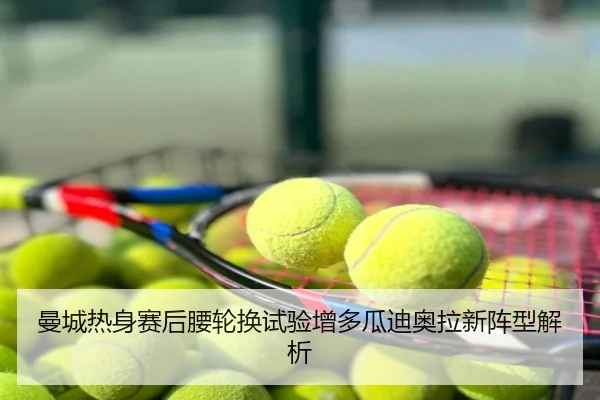 曼城热身赛后腰轮换试验增多瓜迪奥拉新阵型解析