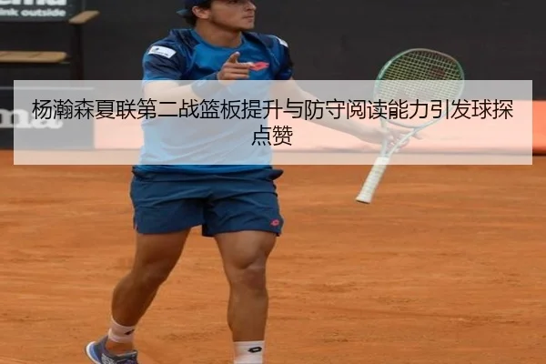 杨瀚森夏联第二战篮板提升与防守阅读能力引发球探点赞